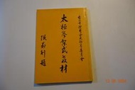 【蘭臺】《太極拳架式教材》范枝全.胡定中編著．台北市體育會．1994．內頁佳