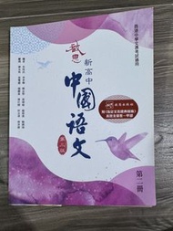 啟思新高中中國語文（第三版） 第二冊