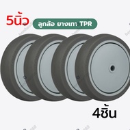 ล้อรถเข็น ล้อเปล่า ยางเทา TPR ล้ออเนกประสงค์ ขนาด5นิ้ว ยางนุ่ม เสียงเงียบ ไม่ทำให้พื้นเป็นรอย