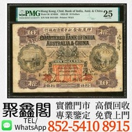 實體門市高價求  1929印度新金山中國渣打銀行拾圓  舊錢幣 郵票 舊紙幣 一二三四版人民幣 龍銀 袁大頭 船洋 銀元 造幣總廠 大清錢幣 民國錢幣 古幣 銅錢 舊版港紙 舊版人民幣 舊澳門元 渣打