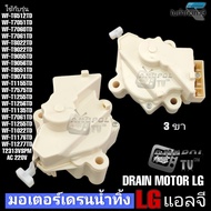 มอเตอร์เดรนน้ำทิ้ง LG แอลจี 3 ขา QC22-1 เบอร์เดียวกับ QC22-3 (สินค้าตรงปก) DRAIN MOTOR LG อะไหล่เครื