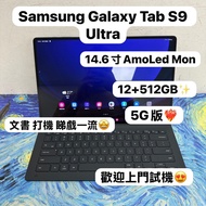 🤩Samsung Galaxy 平板系列🤩/香港行貨/Galaxy Tab S8 Ultra / S9 Ultra 5G / S10+ 5G/12+256gb/12+512gb/🩶灰色🩶/🤍銀色🤍/超