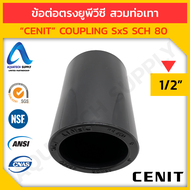 ข้อต่อตรง uPVC ไม่เกิน 4 นิ้ว CENIT แบบสวมทากาวท่อยูพีวีซีสีเทาเข้ม 2 ด้าน