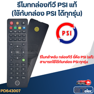 รีโมทกล่องทีวี PSI แท้ (ใช้กับกล่องดาวเทียม PSI ได้ทุกรุ่น)