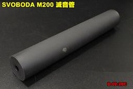 【翔準軍品AOG】SVOBODA M200 滅音管 零件 BB槍 拋殼 狙擊槍  台灣製 D-02-20C