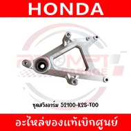 ชุดสวิงอาร์ม HONDA CLICK160I ปี2022-2025 รหัส 52100-K2S-T00 52100-K2S-T00 แท้ศูนย์