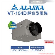 【立明 LED】ALASKA 阿拉斯加 VT-154D 靜音型風機 室內通風 抽風機   送風機 鼓風機 排風機
