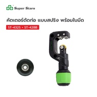 Super Stars คัตเตอร์ตัดท่อทองแดง ระบบสปริง ขนาด 3/16" to 1-1/4" (4-32มม.) รุ่น ST-432S