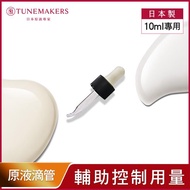 TUNEMAKERS渡美 滴管10ml