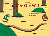 我才不放手呢! (第2版)