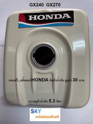 ถังน้ำมันฮอนด้าแท้ แถมฟรี สติ๊กเกอร์ติดถัง Hondaแท้ ของเครื่องยนต์ฮอนด้า GX160 GX200 GX240 GX270  GX