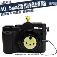 40.5mm 造型 鏡頭蓋 熱靴蓋 套組 計程車 TAXI 老虎 熊貓 Samsung NX2000 NX1000