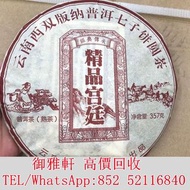 高價͏回收͏：精品宮廷普洱熟茶餅357公克雲南西雙版納勐海出品的普洱熟茶餅普洱茶葉，茶餅，茶磚，生茶，陳年老茶，金大益，銀大益，綠大樹，事業青，土雞沱，茶王青餅，珍藏青餅，大金九，橡筋茶，易武正山野生