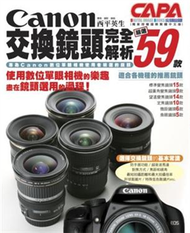 Canon交換鏡頭完全解析-嚴選59款 (二手)