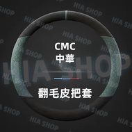 Chinese Steering Wheel Cover Suede Handle CMC Zinger Veryca Leaa Special Protective Anti-Slip