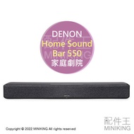 日本代購 空運 DENON Home Sound Bar 550 環繞 聲霸 家庭劇院 Dolby Atmos 日規