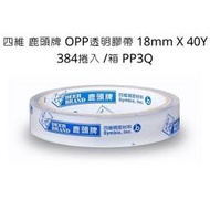 四維 鹿頭牌 OPP透明膠帶 18mm X 40Y 384捲入 /箱 PP3Q 膠帶 整箱