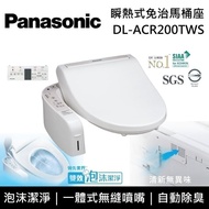 【Panasonic 國際牌】《加碼5%回饋》 DL-ACR200TWS 泡沫潔淨系列 瞬熱式洗淨免治馬桶座 含基本安裝