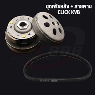 ชุดครัชหลัง Click110 kvb ชุดล้อขับสายพานหลัง ครัช3ก้อน + ชามครัช + สายพาน คลิก110 สินค้าคุณภาพ