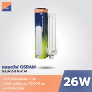หลอดไฟ OSRAM DULUX D/E 26W/840 แสงขาว Cool White  PLC-4P  หลอดตะเกียบ ขั้ว 4เข็ม