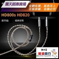★超惠★商行特價 HD800s HD820銀耳機線升級線2.5/4.4平衡線6.35 4針卡農線