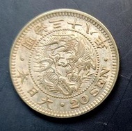 〔日本錢幣〕明治三十八年(38年) 二十錢 龍麟完整漂亮 銀幣(709)