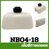 NB04-18 ถังน้ำมัน NB04 เครื่องตัดหญ้า