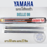 แกนโช้คหน้า belle80 แกนโช้ค belle80 แกนโช้คหน้า yamaha belle80