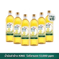 น้ำมันรำข้าว 100% ตรา คิง King Rice Bran Oil Oryzanol 12000 ppm ขนาด 1 ลิตร (แพ็ค 6 ขวด)
