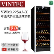 VWM122SAA-X 單溫或多重溫度紅酒櫃 (90瓶) (香港行貨)