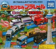 【產品存貨會更新！敬請留意】Takara Tomy Capsule Plarail 行來列車編 火車扭蛋