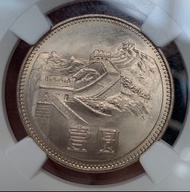  🎉MS66 🎉長城硬幣 🎉長城幣 1元 1983 年 🎉 