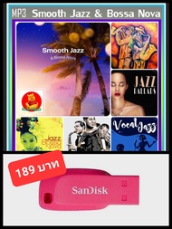 USB-MP3 สากล Smooth Jazz &amp; Bossa Nova #เพลงสากล #เพลงแจ๊สฟังสบาย #เพลงชิลล์ฟังเพลิน ☆แฟลชไดร์ฟ-ลงเพลงพร้อมฟัง ☆145เพลง❤️