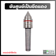 ยันศูนย์เป็น ขีดแดง Live Center JGJX MT2 MT3 MT4 MT5 Live Center ยันศูนย์เป็น ยันศูนย์ เครื่องCNC