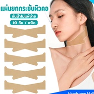 H.S. แผ่นยกกระชับผิวคอ แผ่นลดริ้วรอยคอ 10 ชิ้น / แพ็ค กันน้ำไม่แพ้ง่าย Neck Lifting Tape