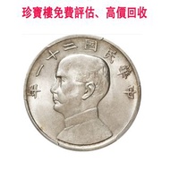 實體店鋪 全港澳免費評估：民國二十一年 船洋，舊銀幣，銀元，古幣，銅錢，紀念幣，舊錢幣，大洋，袁世凱，袁大頭，孫小頭，開國紀念幣，中圓，孫中山，孫大頭，船洋，四川銀幣，漢，龍洋，坐洋，鷹洋，站洋，貴州