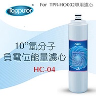 泰浦樂 10吋氫分子負電位濾心 HC-04