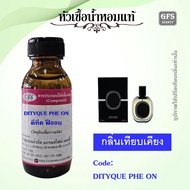 หัวเชื้อน้ำหอมแท้ ดิฟ ทีค เทียบกลิ่น ORPHEON (กลิ่นมาร์ค ต้วน Got7) ปริมาณ 30-100 มล.