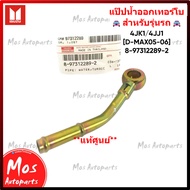 Turbo Water Outlet Pipe 8-97312289-2 Genuine ISUZU D-MAX 2005-2006 4JK1/4JJ1