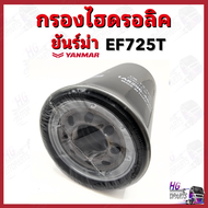 กรองไฮดรอลิค ยันม่าร์ EF725 Yanmar อะไหล่รถไถยันม่าร์ กรองไฮยันม่าร์ กรองไฮดรอลิคยันม่าร์ ไส้กรองน้ำ