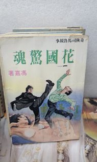 馮嘉。奇俠司馬洛故事。金剛出版社印行。每本$50.有釘印包書的不合完美主義者