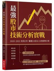 最強股市技術分析實戰：20202021短短2年，賺進10倍以上的實例75折 TAAZE讀冊生活