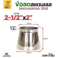 Stainless Steel Joint Reducer Grade 304 Size 2-1/2 Inches To 2 Thickness 1.2 Mm. Shiny Skin Furnitur