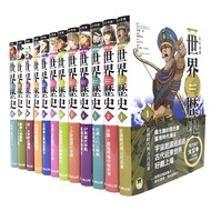 NEW全彩漫畫世界歷史套書（全12卷）＋【特別附錄：NEW全彩世界歷史大事紀對照年表&amp;典藏書盒】