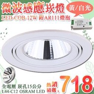 【LED.SMD燈具網】(LUL44-C12)AR111微波感應崁燈 LED-COB-12W 崁孔15公分 OSRAM
