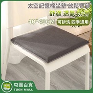 屯團百貨 - 太空記憶棉防滑坐墊 辦公室坐墊 透氣坐墊 正方形坐墊 多功能記憶坐墊 學生久坐［平行進口］