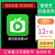 【促銷】愛奇藝白金年卡會員VIP直充銀河奇異果愛奇藝電視會員充值季卡