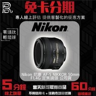 Nikon 尼康 AF-S NIKKOR 50mm F1.4G 定焦鏡頭 公司貨 免卡分期/學生分期