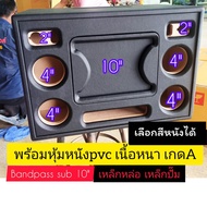 ตู้ลำโพงบลูทูธ DIYรุ่นซับ10 นิ้วแบนพาส พร้อมหุ้มหนังเลือกสีหนังได้ขนาดลำโพงซับ 10 นิ้วใส่ได้ทั้งเหล็