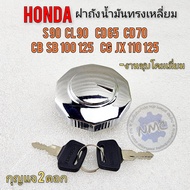 ฝาถังน้ำมัน cb gl 100 125 jx cg 110 125 s90 cl90 ฝาถังน้ำมันแบบชุบ honda s90 cl90 cg110 jx110 125 cd